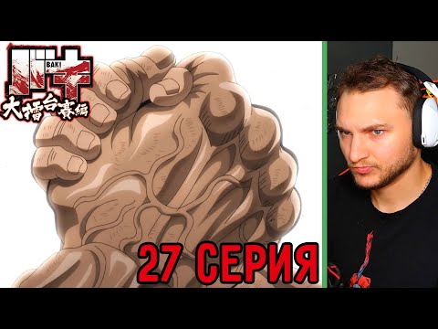 Видео: Кульминация! | Боец Баки 27 серия 6 сезон | Реакция на аниме
