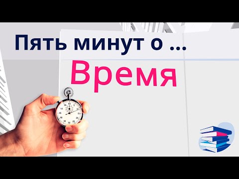 Видео: Пять минут о... Время (на диализе)