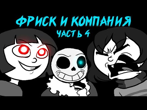 Видео: Фриск и Компания - AFAC RUS｜часть 4 (андертейл комикс на русском)