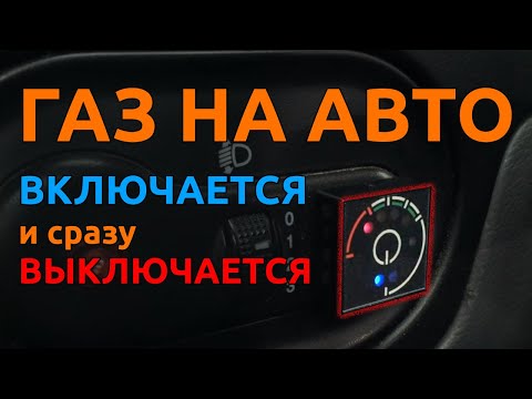 Видео: Газ на авто включается и сразу выключается - Время газа TV.