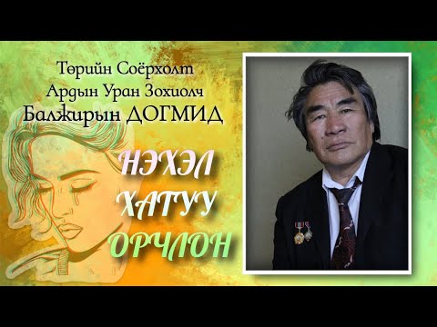 Видео: НЭХЭЛ ХАТУУ ОРЧЛОН.Төрийн Соёрхолт, АУЗ Балжирын Догмид.