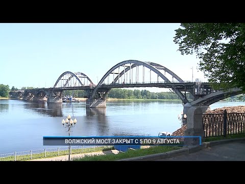 Видео: Рыбинск-40. ВОЛЖСКИЙ МОСТ ЗАКРЫТ С 5 ПО 9 АВГУСТА