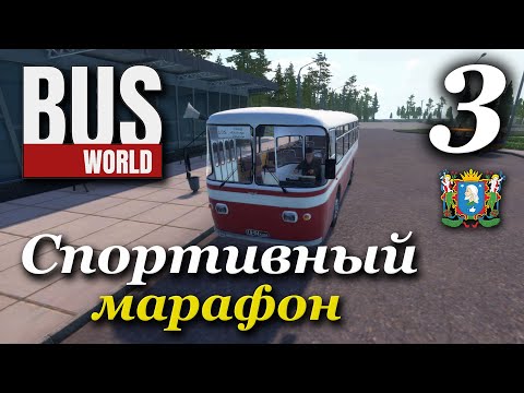 Видео: Bus World - прохождение #3