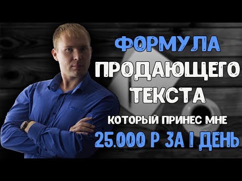Видео: #ПРОДАЮЩИЙ ТЕКСТ с бешеной конверсией. Как увеличить #продажи на 200%. Как написать рекламный пост