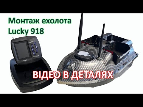 Видео: Монтаж ехолота Lucky FF918 на кораблик з трьома бункерами в деталях