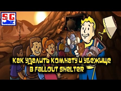 Видео: Как удалить комнату и убежище в Fallout Shelter