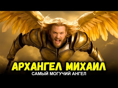 Видео: История Архангела Михаила – Самый Могущественный Ангел