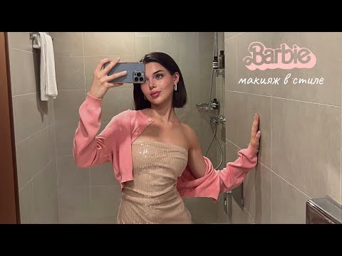 Видео: GRWM | макияж Barbie + розыгрыш