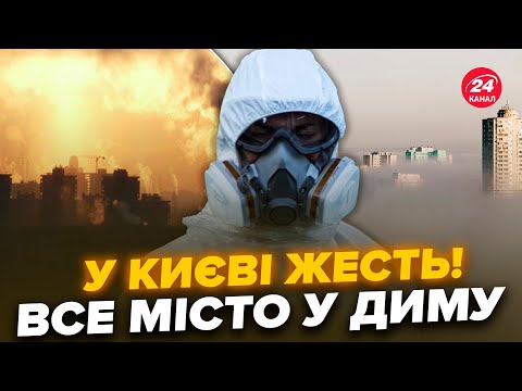 Видео: ⚡У ЦІ ХВИЛИНИ! Київ накрив СТРАШНИЙ СМОГ. Люди не можуть ДИХАТИ. ЕПІЧНІ кадри зі столиці