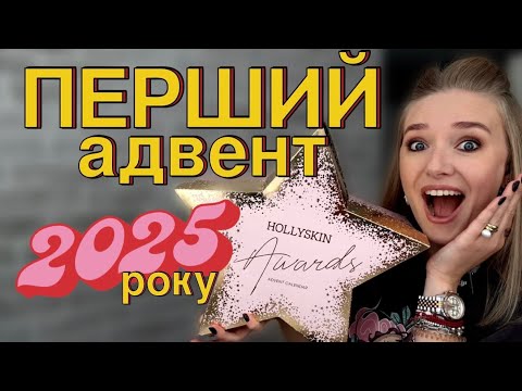Видео: АДВЕНТ HOLLYSKIN 2025 😱 ЩО В ПЕРШОМУ АДВЕНТІ СЕЗОНУ | БЮДЖЕТНИЙ АДВЕНТ