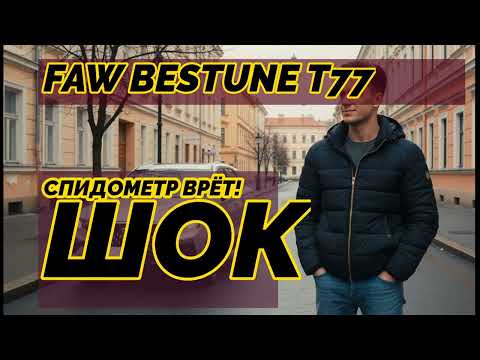 Видео: Правдивый отзыв о Bestune T77: Китаец, который УДИВИЛ владельца!