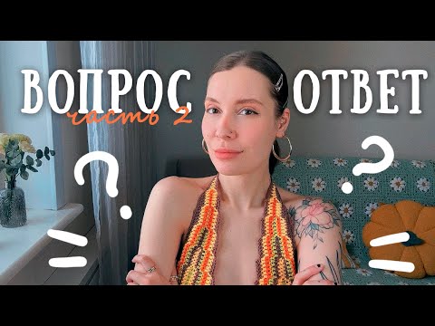 Видео: ВОПРОС–ОТВЕТ №2 | необычные факты обо мне, планы, отношения, чем питаюсь и тд