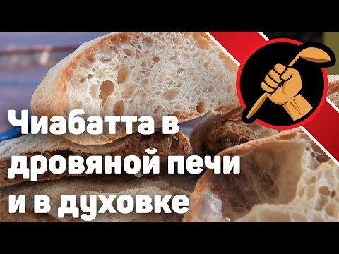 Видео: Чиабатта в дровяной печи и в духовке -  в чём же разница?