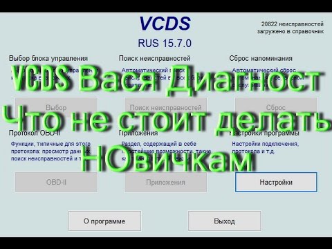 Видео: Что не стоит делать Новичкам в Вася Диагност. AkerMehanik