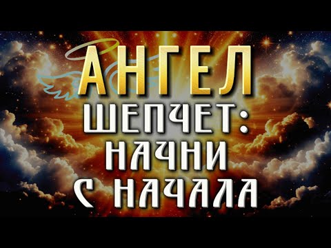 Видео: Ангелы настаивают 🌟 Слушай скорее! Твоя душа долго ждала это послание