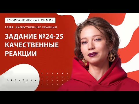 Видео: [30] Качественные реакции. Задание №24, 25 | ЕГЭ за 30 дней