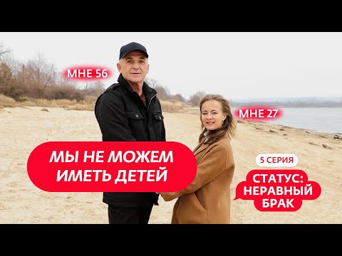 Видео: СТАТУС: НЕРАВНЫЙ БРАК | 5 ВЫПУСК