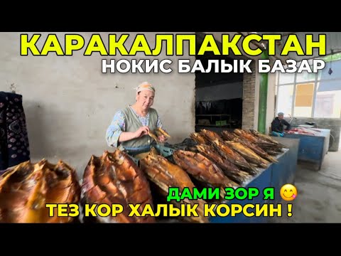 Видео: ХАЛЫК КОРСИН НОКИСТЕГИ БАЛЫК БАЗАР БАХАЛАРЫ АРЗАНЛАДЫМА 12-АПРЕЛЬ 2025-ЖЫЛ