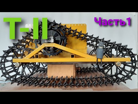 Видео: Постройка подводного гусеничного дрона. (часть 1)