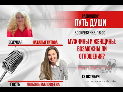 Видео: Мужчины и женщины. Возможны ли отношения? Радиоэфир 12 10 25 #отношения #психологияотношений