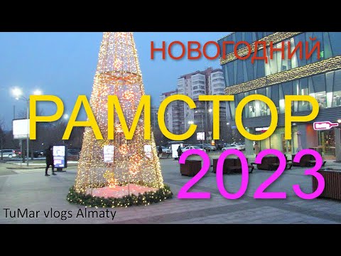 Видео: 168. Новогодний Рамстор Самал 2 в Алматы