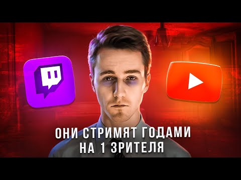 Видео: ЭПОХА НЕНУЖНЫХ СТРИМЕРОВ И ЛЕТСПЛЕЙЩИКОВ - ОНИ СТРИМЯТ ГОДАМИ БЕЗ ЗРИТЕЛЕЙ