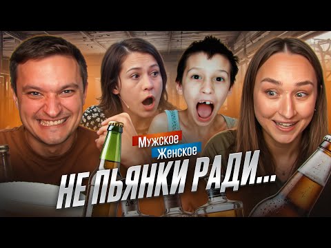 Видео: ЗАПОЙ ШРЁДИНГЕРА - МУЖСКОЕ ЖЕНСКОЕ feat Дашка