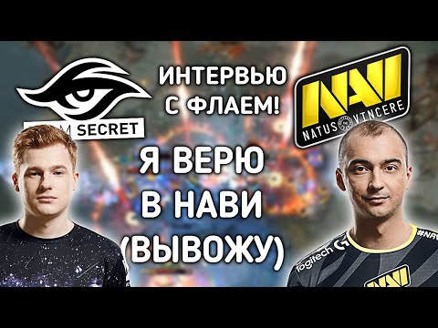 Видео: КИЧ ПОВЕРИЛ В НАВИ И ПОСТАВИЛ НА КЕФ 4.50! ИНТЕРВЬЮ С ФЛАЕМ! NAVI VS SECRET!