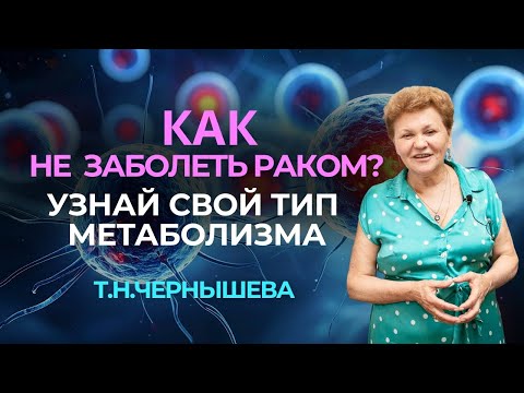 Видео: ♥️Как не заболеть раком? 🍎 Питание по 3 типам  Метаболизма. Профессор Чернышева Т.Н. #здоровье