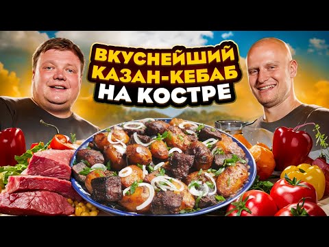 Видео: ВКУСНЕЙШИЙ КАЗАН-КЕБАБ НА КОСТРЕ. Отличный отдых на природе.