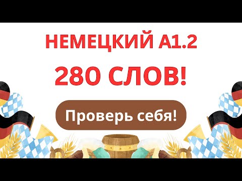 Видео: 280 слов | Немецкий язык A1.2 – Проверь себя!