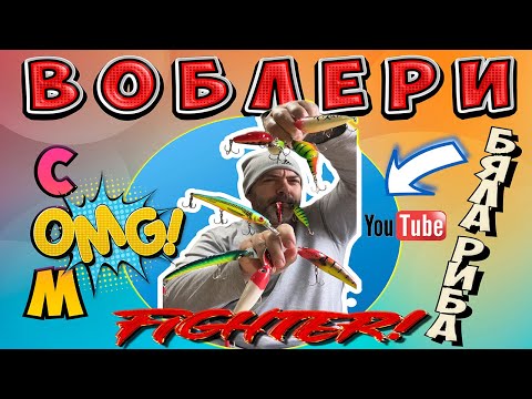 Видео: Воблери супер цветове за сом и бяла риба[OFFICIAL VIDEO]