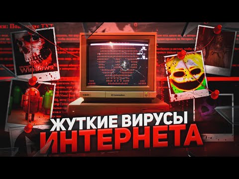 Видео: ОГРОМНЫЙ АЙСБЕРГ ВИРУСОВ ИНТЕРНЕТА (FEAT @TheBorisKot @fopatik @fnaf2stingray @Bl0roooooo )
