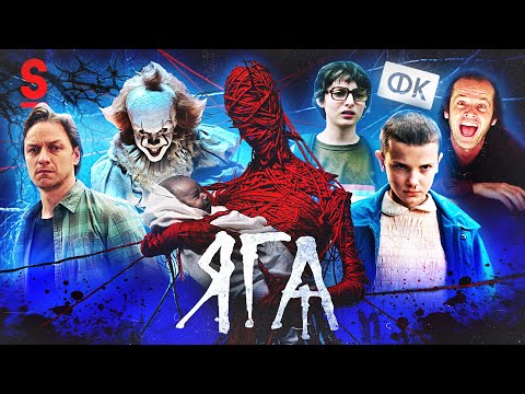 Видео: ТРЕШ ОБЗОР фильма ЯГА Кошмар темного леса (Русское ОНО)