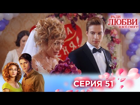 Видео: 51 серия | Ради любви я все смогу
