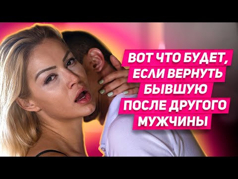 Видео: 6 ПРИЧИН повторных РАССТАВАНИЙ | Вот что тебя ждет, если вернешь бывшую после другого мужчины