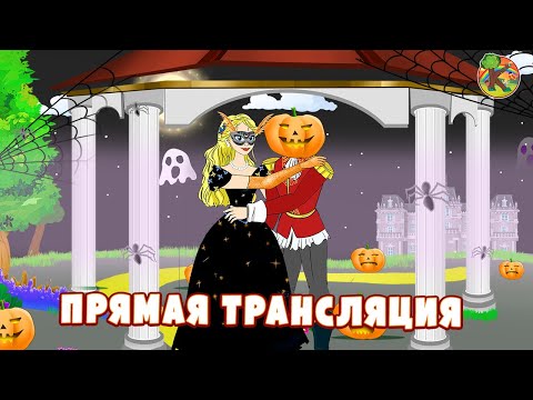 Видео: Сказки для детей - Прямая трансляция | KONDOSAN