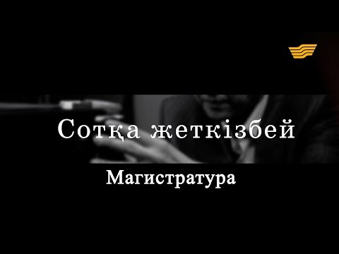 Видео: «Сотқа жеткізбей». Магистратура
