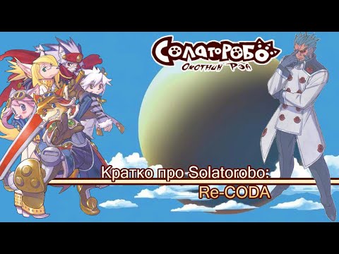 Видео: Кратко про Solatorobo: Red the Hunter Re-CODA