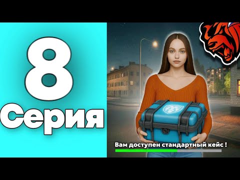 Видео: ВЫБИЛА LAMBORGHINI ИЗ СТАНДАРТНОГО КЕЙСА?!😨ПУТЬ БОМЖИХИ НА BLACK RUSSIA 8 СЕРИЯ!💸🤑