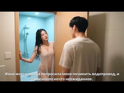 Видео: Жена моего соседа попросила меня починить водопровод, и произошло нечто неожиданное