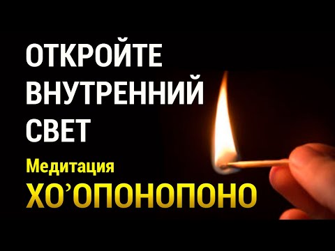 Видео: Медитация Любовь к Себе 🌞 Хоопонопоно 🌈 Найти Уверенность в Себе