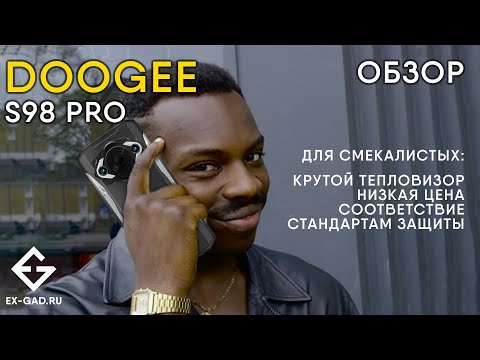 Видео: DOOGEE S98 PRO - лучший защищённый с тепловизором цена/качество - прошёл проверки ExGad.