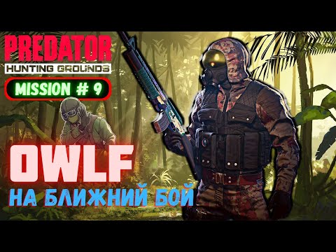 Видео: Predator Hunting Grounds ➤ Оперативник OWLF вар 2➤ МИССИЯ #9 #predator