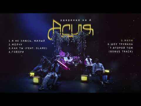 Видео: Асия - ударение на А (Премьера альбома)