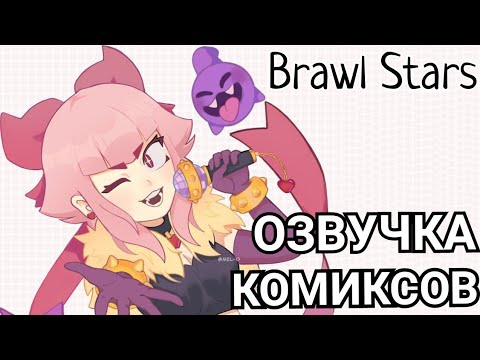 Видео: Бравл Старс озвучка комиксов / Brawl Stars #2