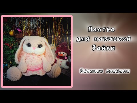 Видео: Платье спицами для плюшевой Зайки