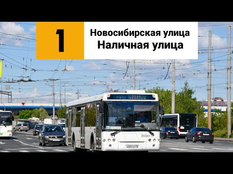 Видео: Автобус 1. «Новосибирская улица» - «Наличная улица».