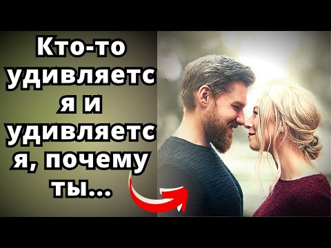 Видео: 💌🔥Кто-то удивляется и удивляется, почему ты...❤️🔥