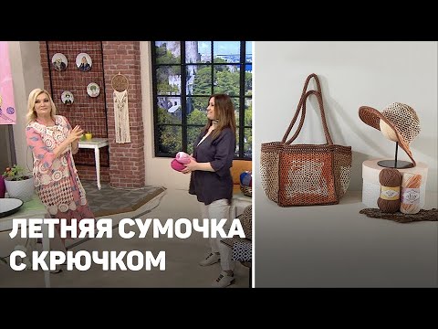 Видео: Летняя сумочка с крючком из Alize Cotton Gold Plus и Alize Cotton Gold Batik